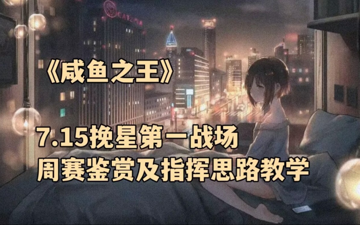 《咸鱼之王》7.15挽星第一战场周赛鉴赏及指挥思路教学哔哩哔哩bilibili