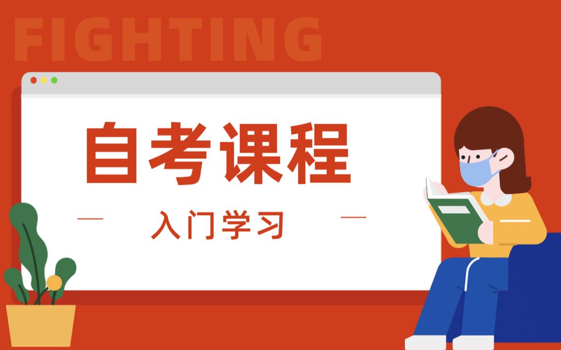 【自考课程】入门学习(英语一、公共关系学、行政组织理论、马原、社会学、市场营销、文学概论、西方行政学史)哔哩哔哩bilibili