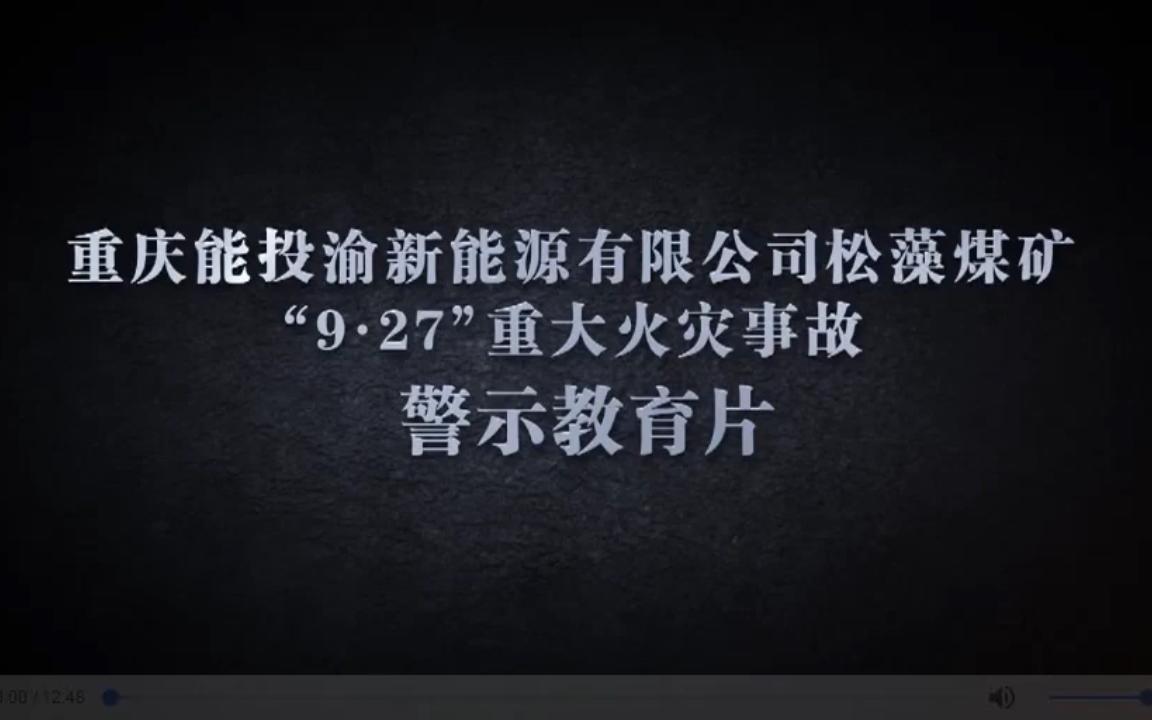 重庆能投松藻煤矿“9ⷲ7”重大火灾事故哔哩哔哩bilibili