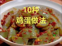 Download Video: 鸡蛋最好吃的10种花样做法