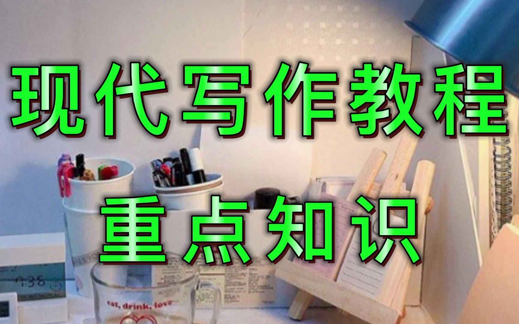 [图]《现代写作教程》期末考试不挂科笔记