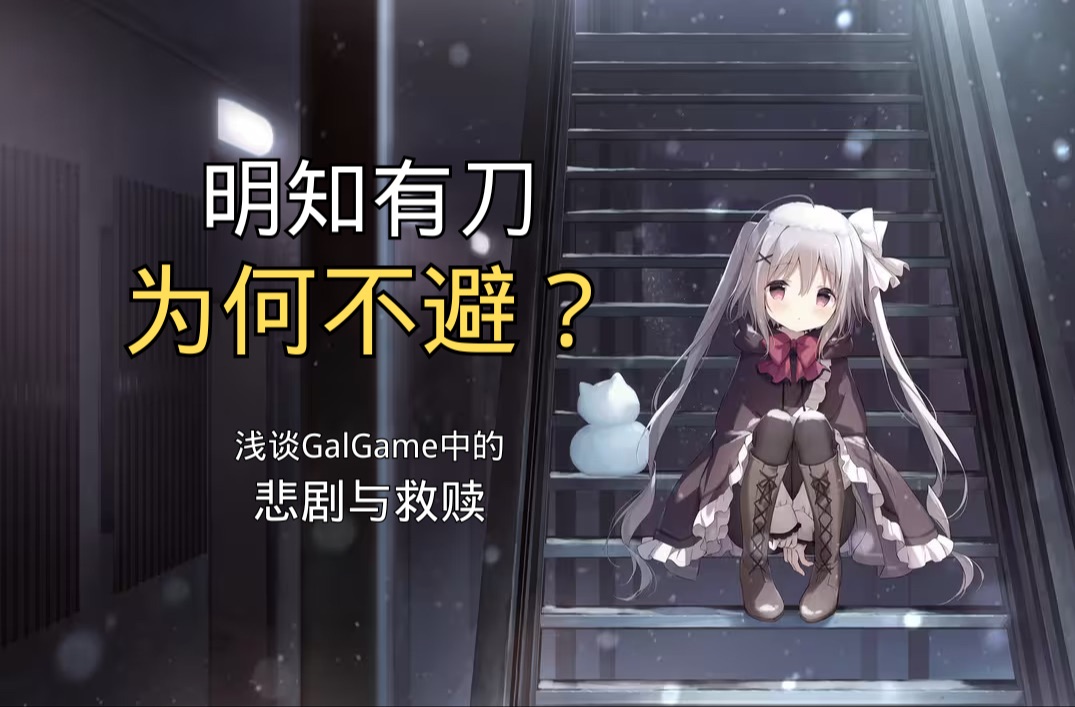 【随便聊聊】在GalGame里追求悲剧是否搞错了什么?剧情