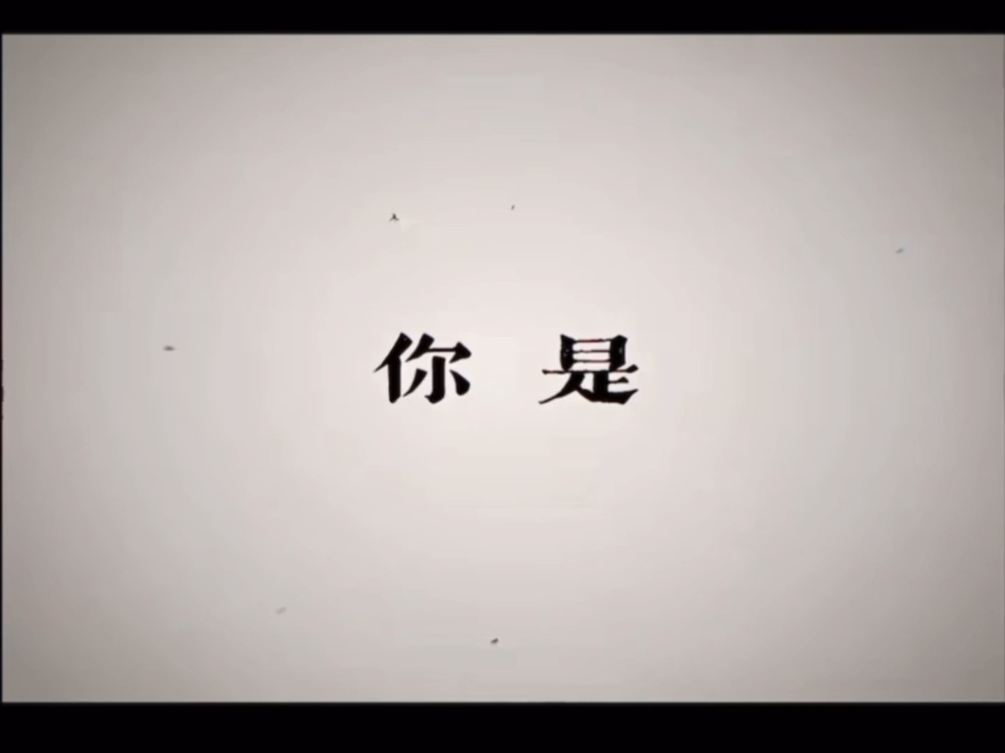 你的名字我记得哔哩哔哩bilibili