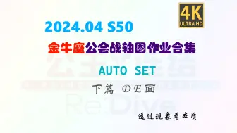 Download Video: [公主连结]4月S50金牛座公会战SET AUTO作业合集 下篇 DE面 2024.04