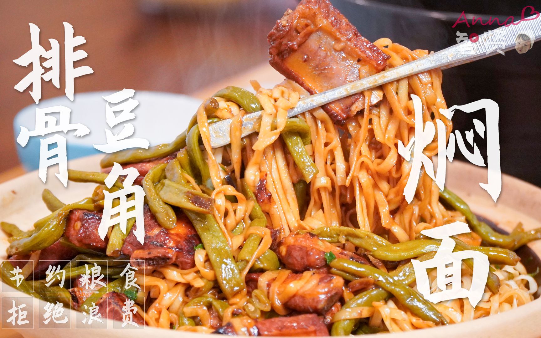 【智贤家今日美食】排骨豆角焖面 排骨冬瓜汤,能让姥爷流泪的焖面