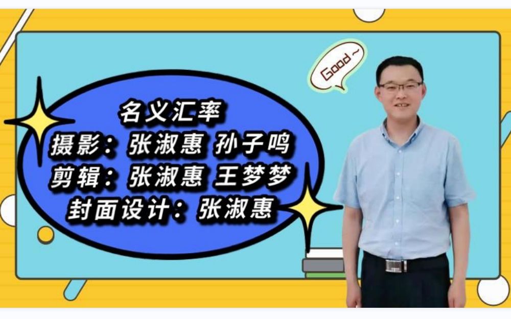 6.1.2名义汇率宏观经济学高鸿业、马工程《西方经济学》板书授课哔哩哔哩bilibili