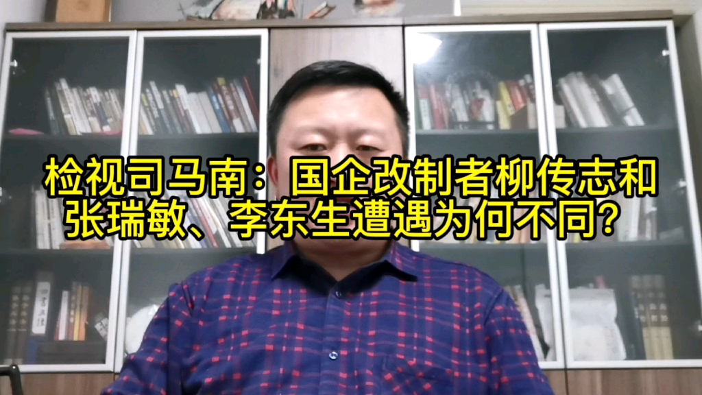 检视司马南:同是国企改制者,联想柳传志和海尔张瑞敏、TCL境遇为何不同?哔哩哔哩bilibili