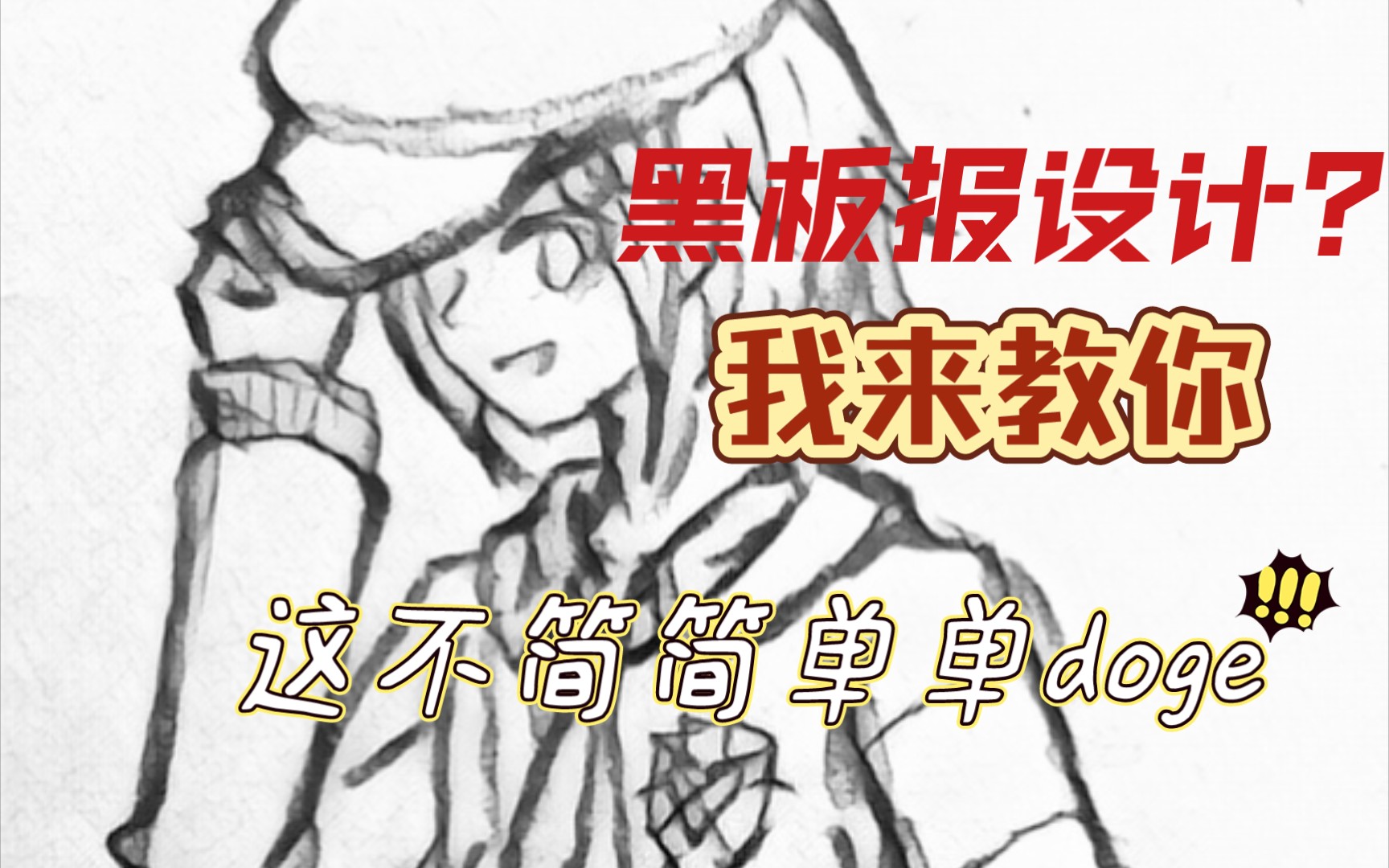 【黑板报设计/原创】你还在为设计黑板报烦恼吗?那拿起手机和我一样玩上一个小时半吧doge哔哩哔哩bilibili