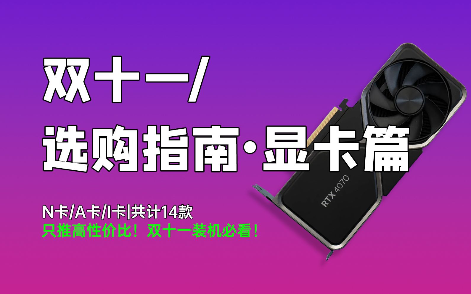 【23年双十一显卡推荐】包含N卡A卡I卡,共计14款,包含显卡详细参数,只推荐高性价比,双十一装机选购必看!哔哩哔哩bilibili