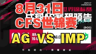 Download Video: 【2024CFS越南世锦赛二路合集】8月31日 成都AG VS IMP