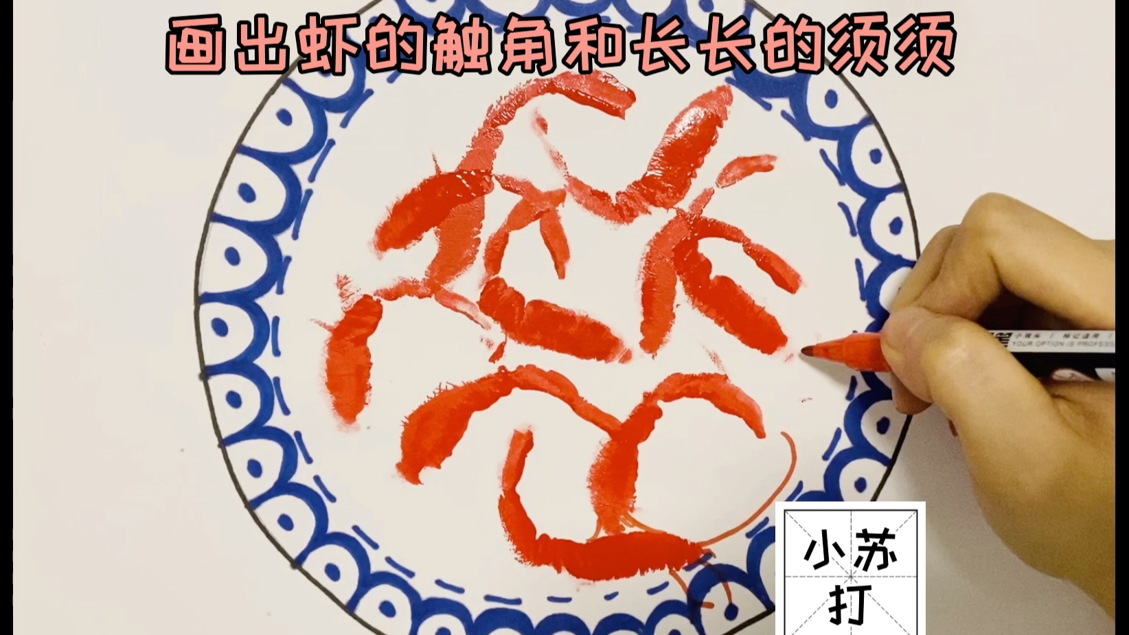 有趣的水粉画手印虾