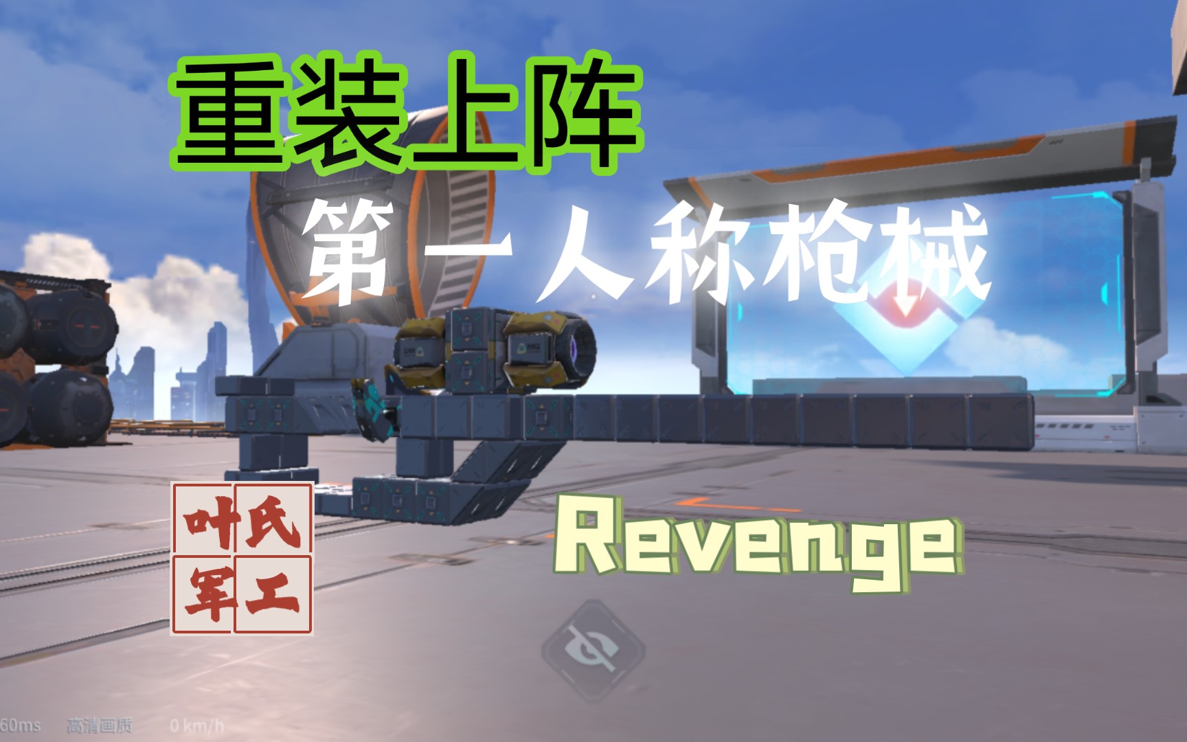 [重装上阵]叶氏军工revenge『复仇』栓动狙击枪