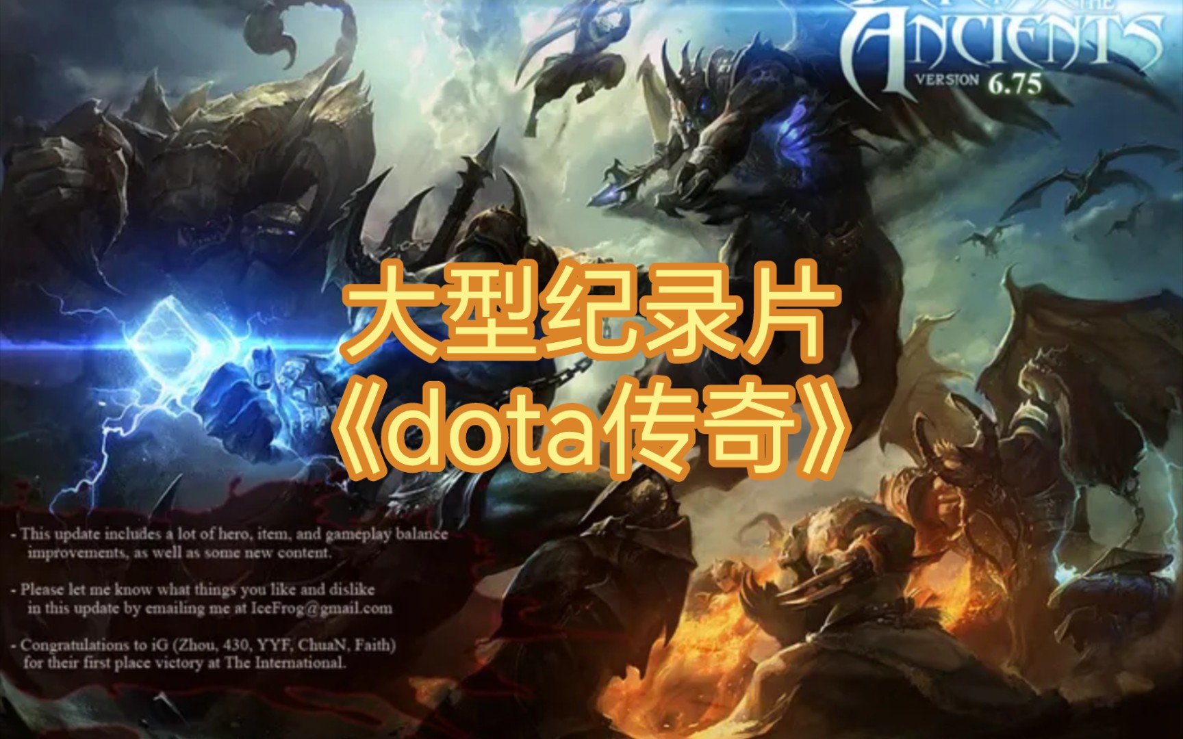 大型纪录片《dota传奇》DOTA2