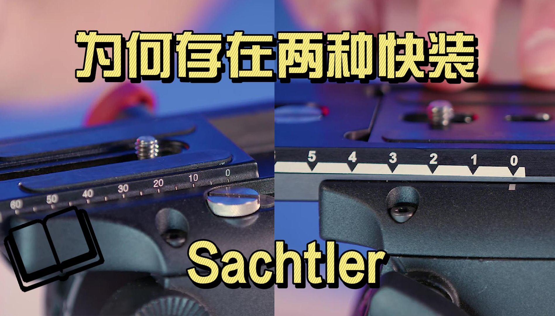 【萨拿Sachtler】讲解为何存在两种快装板形态 Sideload vs Touch & Go  What's the difference?哔哩哔哩bilibili