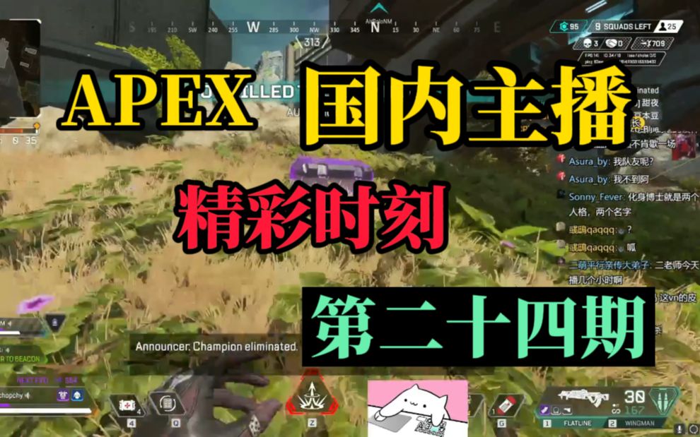 【APEX】国内主播精彩时刻 #24 青野锐评MDY队友!卡莎不打猎杀是没实力!咕咕的罩没你舒服!网络游戏热门视频