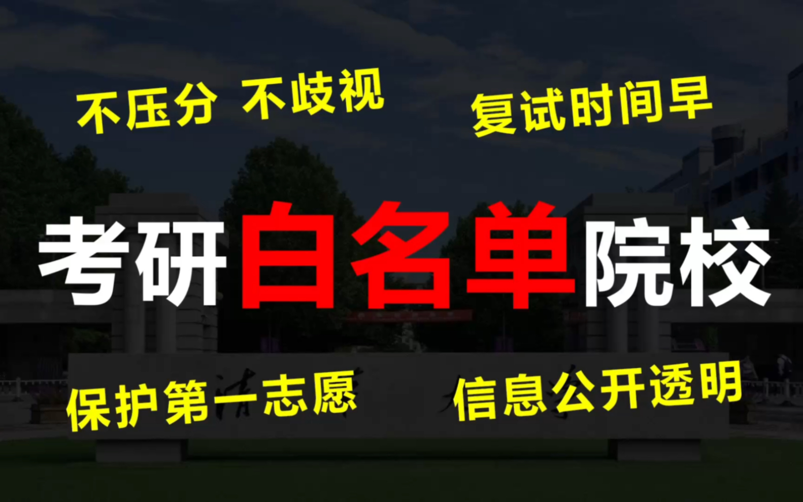 【24考研】考研白名单院校:不压分、不歧视、保护一志愿、信息公开,上岸必看!哔哩哔哩bilibili