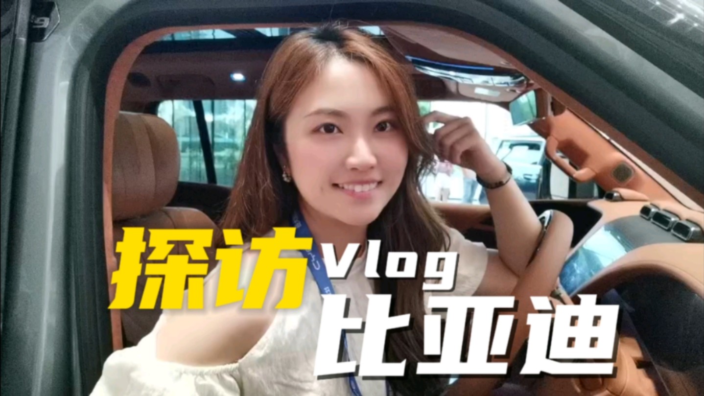 【比亚迪vlog】中国车企太牛啦!探访比亚迪全球总部~哔哩哔哩bilibili