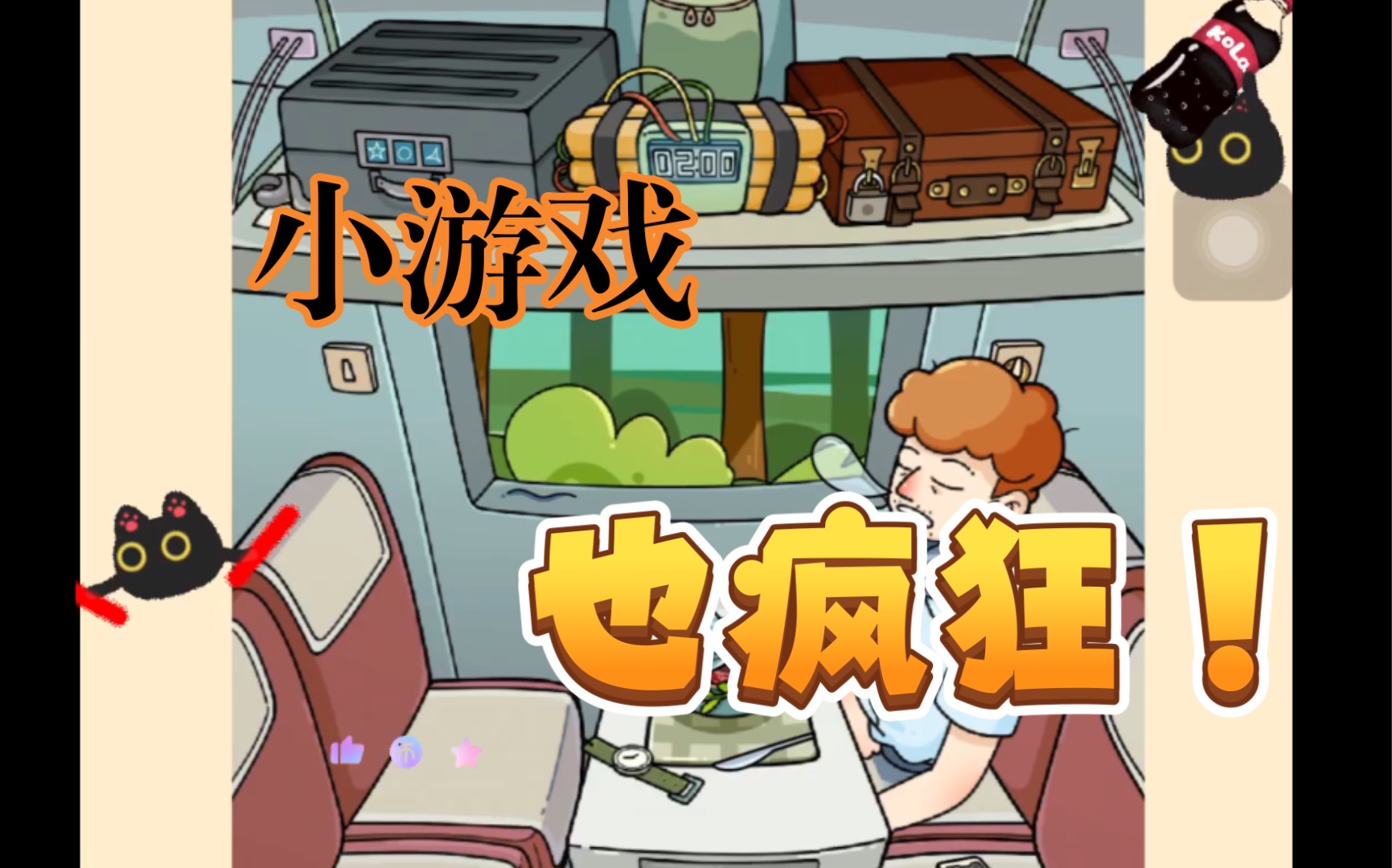 【脑洞大侦探】炸弹列车