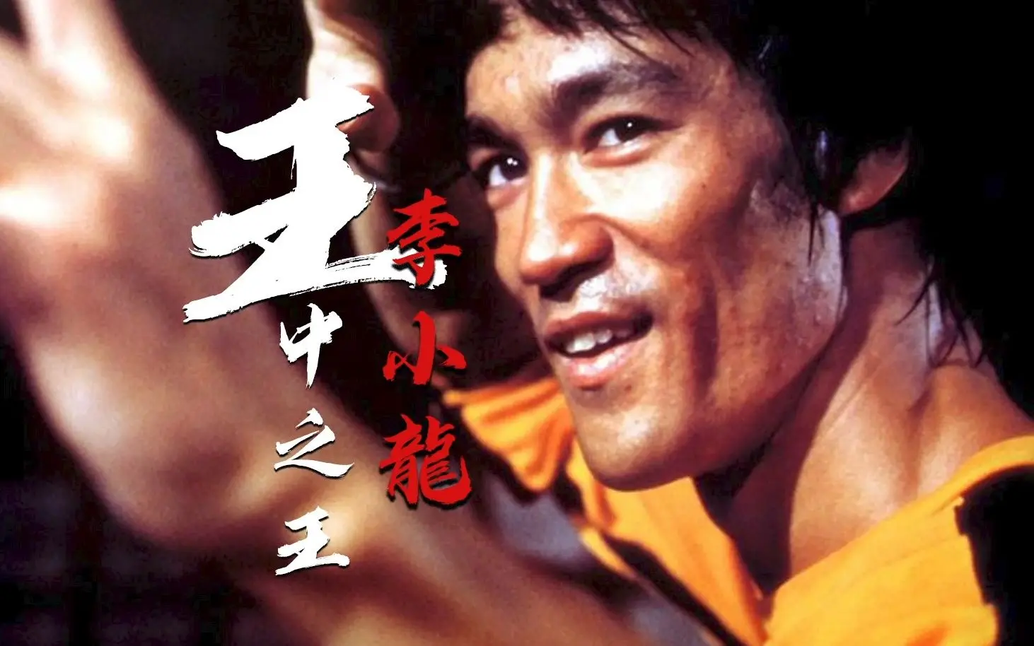 今天是李小龙逝世49周年| bilibili话题, image size:1462x914