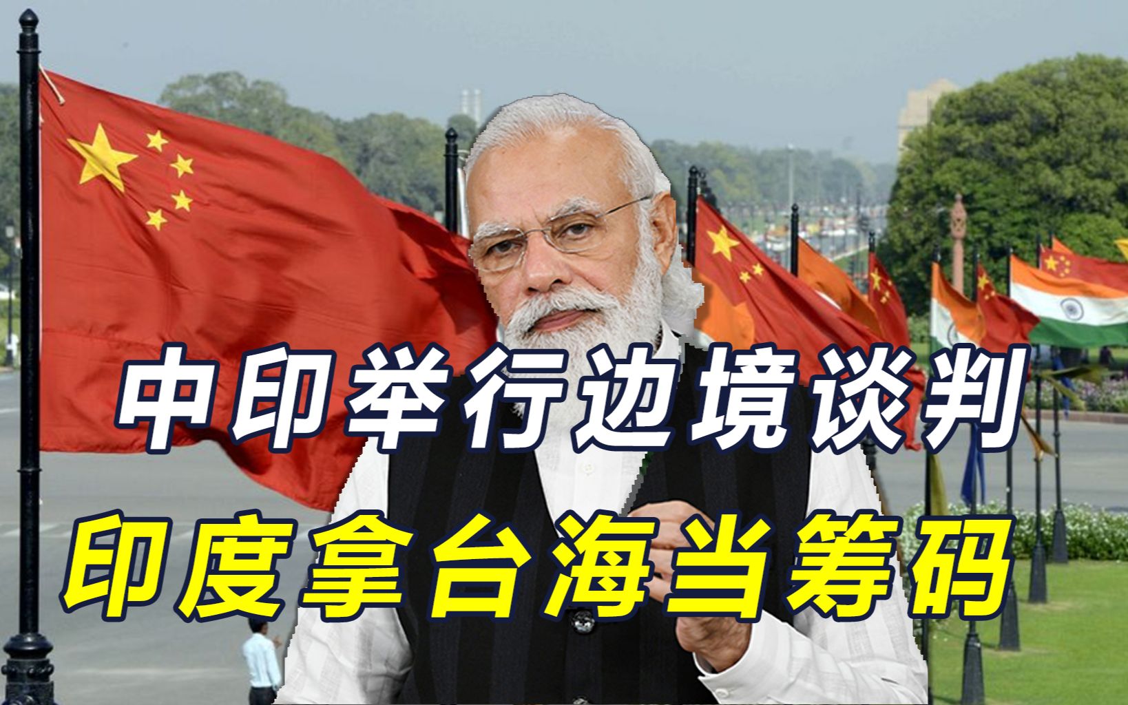 中印举行第19轮军长级会谈,印退将窜访台岛,逼中方在划界上让步