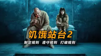 Download Video: 【大鹏】制定规则，遵守规则，打破规则，2024最新恐怖片《饥饿站台2》