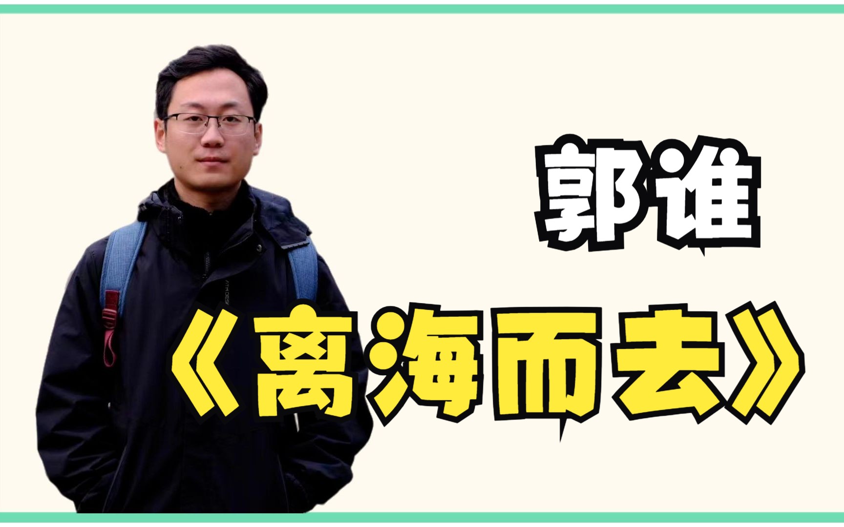 【小说月报*作家说】郭谁:对于海的爱要等到离开海之后才察觉哔哩哔哩bilibili