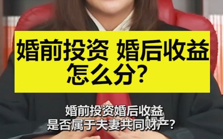 婚前投资,婚后收益怎么分?哔哩哔哩bilibili