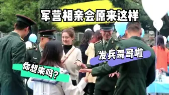 Video herunterladen: 军营相亲会原来是这样的～