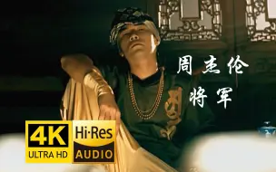 Download Video: 【4K修复】周杰伦《将军》MV 超燃中国风