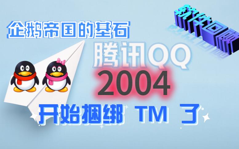 QQ2004回顾:腾讯TM和TT浏览器来了哔哩哔哩bilibili