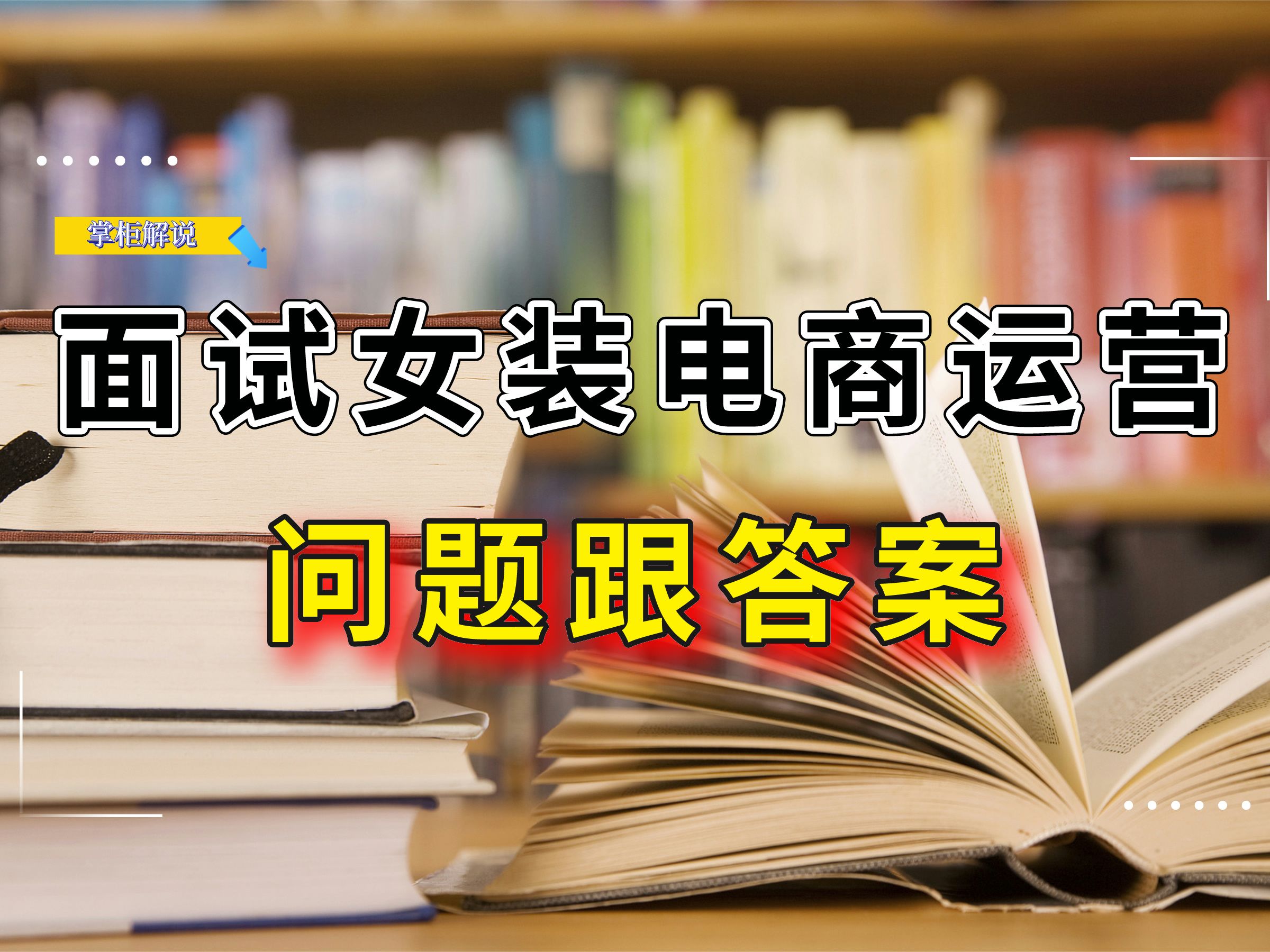 面试女装电商运营面试官会问什么问题呢,这些问题应该如何回答呢哔哩哔哩bilibili