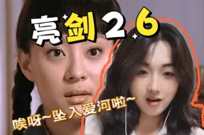 女大学生第一次看亮剑reaction26：你们两个！结婚！我来证婚！