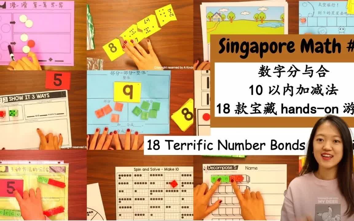 【18个超棒数学游戏!】数字分与合、10以内加减法宝藏游戏Handson Math Games Teacherspayteachers推荐哔哩哔哩bilibili