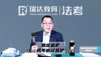 Descargar video: 年老体衰，配偶子女靠不住怎么办？意定监护/成年协议监护