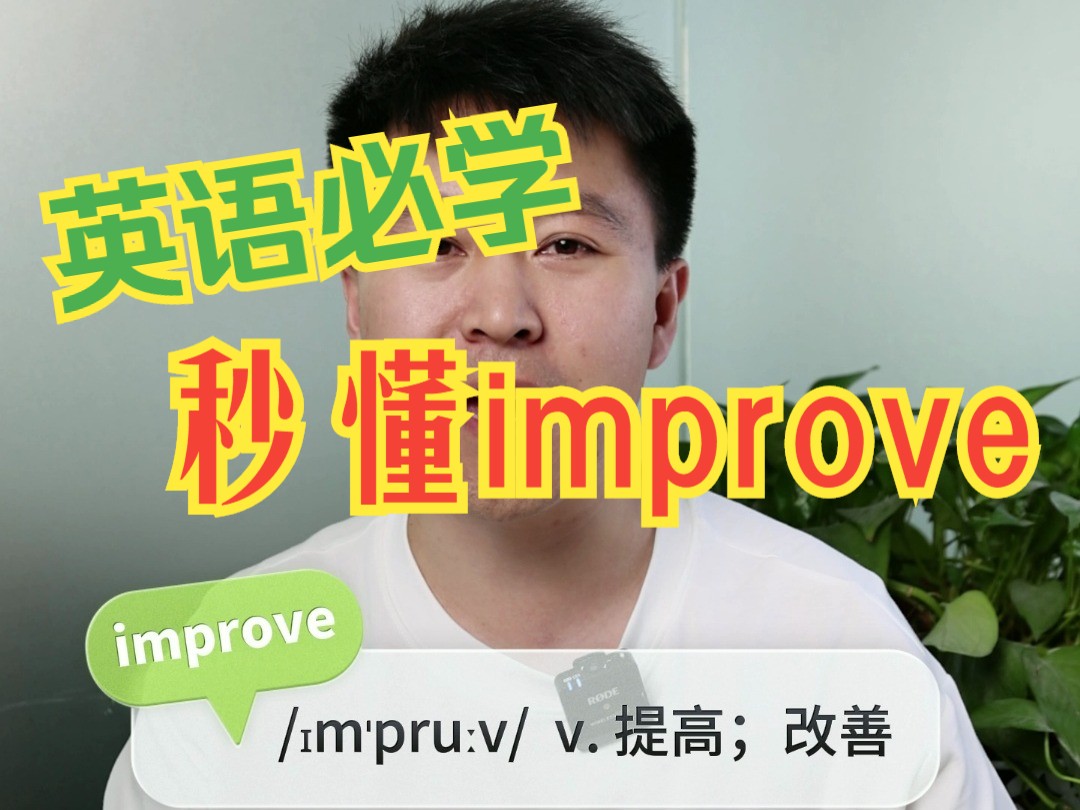 【英语必学】秒懂improve~单词联想速记法,教你快速记忆~哔哩哔哩bilibili