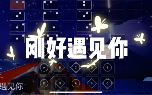 Download Video: 【光遇】李玉刚《刚好遇见你》sky studio钢琴谱（附简谱）