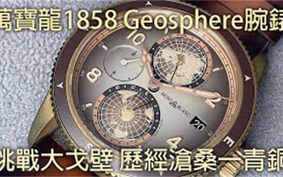 【征服戈壁】MONTBLANC 万宝龙1858 Geosphere 腕表哔哩哔哩bilibili