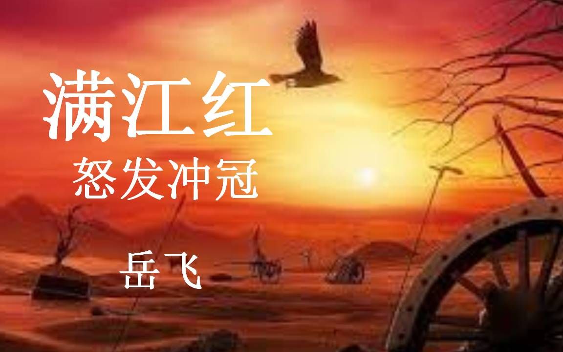 [图]《满江红 · 怒发冲冠》福州话诵读