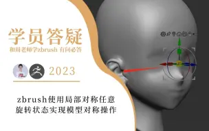 Download Video: zbrush使用局部对称任意旋转状态实现模型对称操作