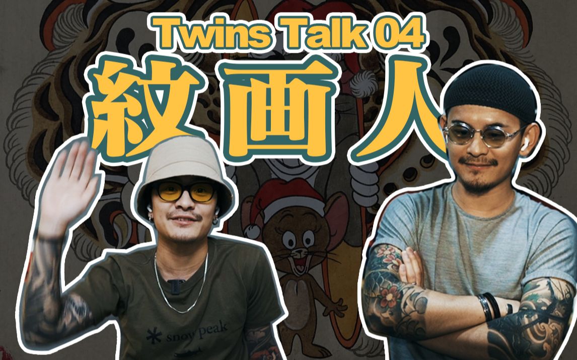 [图]Twins Talk之纹画人｜我喝酒纹身但我是好男孩｜我们来聊聊纹身