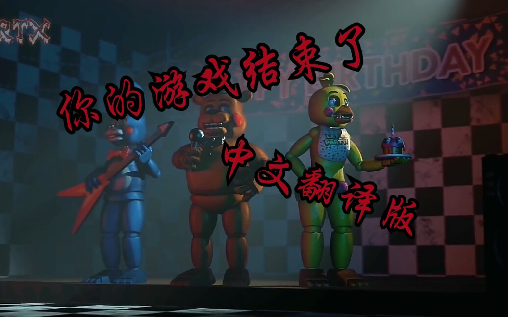 【天行翻译/FNAF】你的游戏结束了哔哩哔哩bilibili