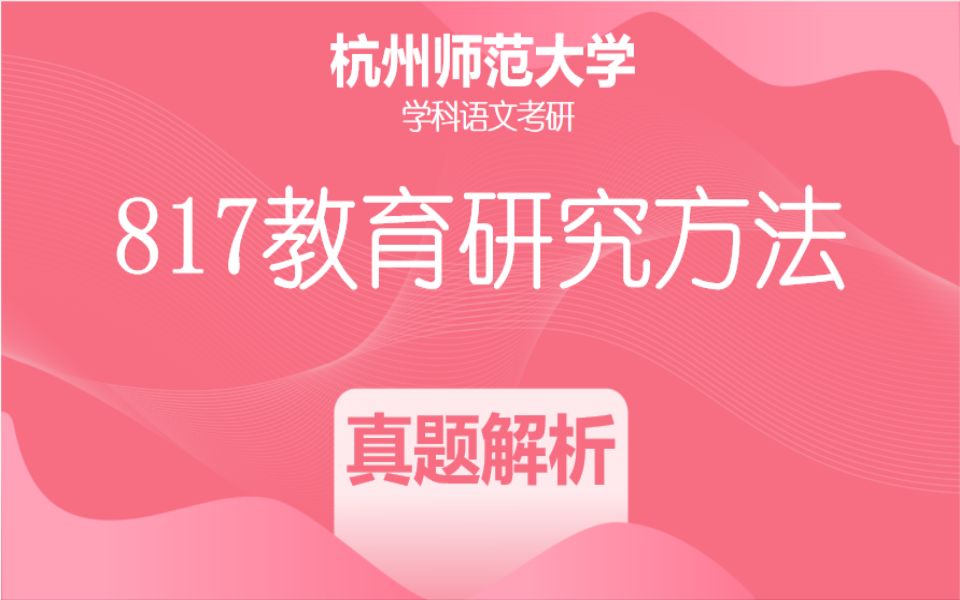 木樨语文杭州师范大学22年初试真题解析论述题哔哩哔哩bilibili