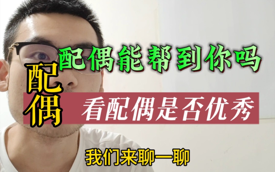 灵魂三问.看配偶是否很优秀?能帮到你吗?对你好不好?哔哩哔哩bilibili