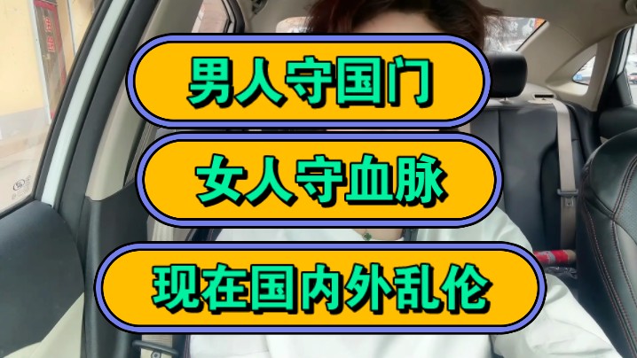 男人守国门,女人守血脉,现在国内外乱伦!哔哩哔哩bilibili