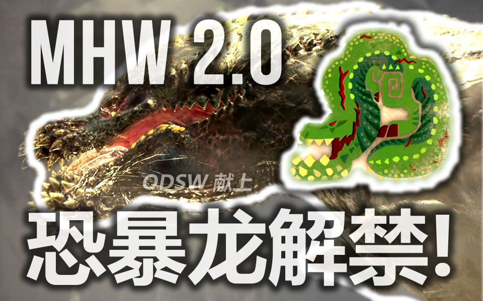 [ODSW] 恐暴龙任务解锁方法 MHW 2.0 已更新  怪物猎人:世界 2.0版本哔哩哔哩bilibili