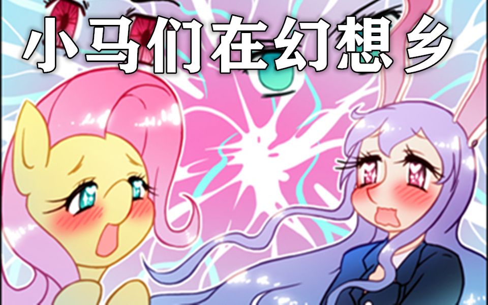 [图]【东方×MLP】小马们在幻想乡-弹幕战新手训练（上回）