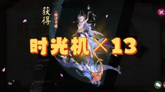 Download Video: 【阴阳师】八周年开13个号的时光机，没有废卡，欧到离谱。