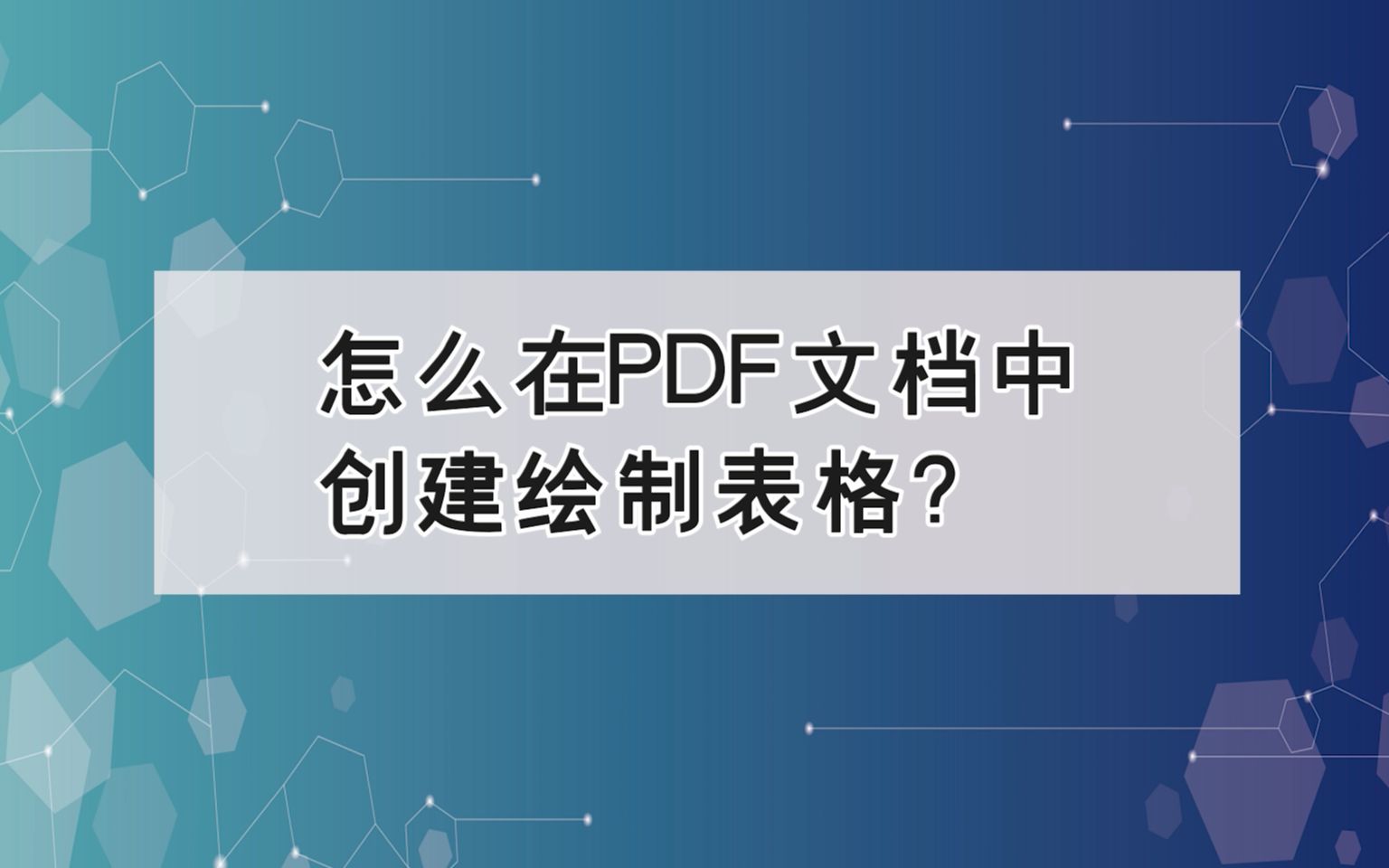 怎么在PDF文档中创建绘制表格?—江下办公哔哩哔哩bilibili