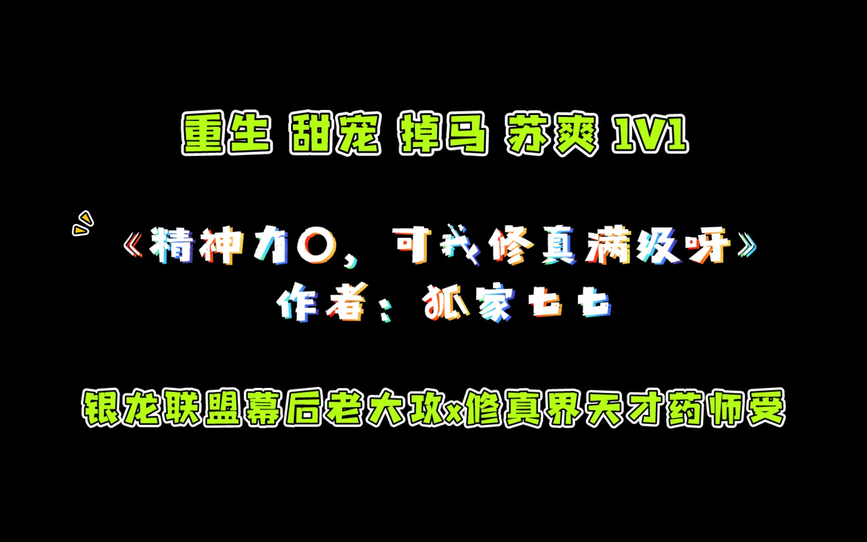 《精神力0,可我修真满级呀》作者:狐家七七 甜宠+掉马+苏爽+1V1哔哩哔哩bilibili