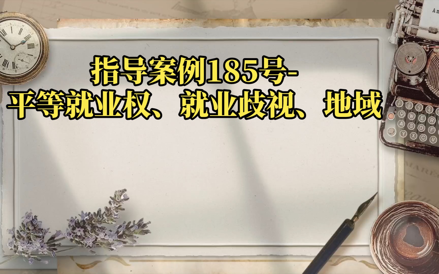 指导案例185号平等就业权、就业歧视、地域(详细内容请至最高法网站查阅)哔哩哔哩bilibili